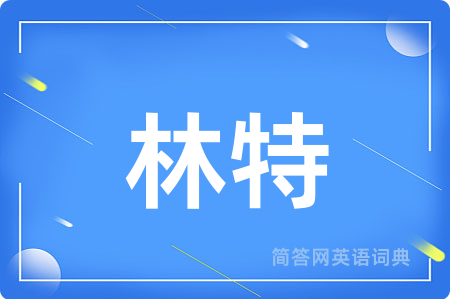 林特