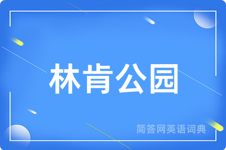 林肯公园