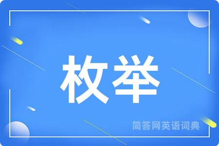 枚举用英语怎么说,枚举的英语翻译 枚举