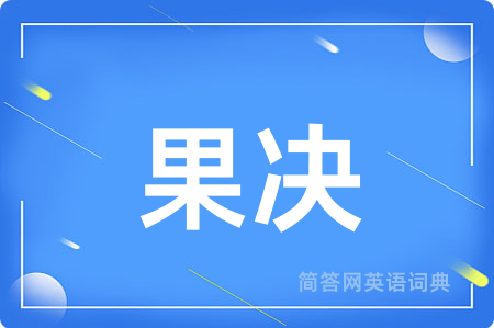 果决