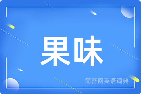 果味