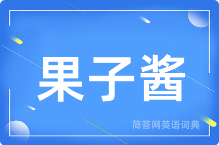 果子酱