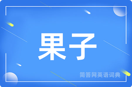 果子