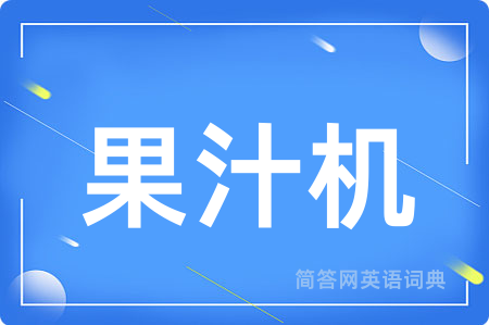果汁机