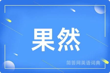 果然