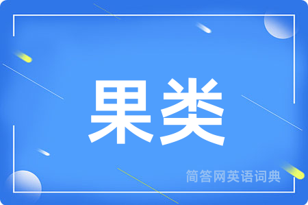果类