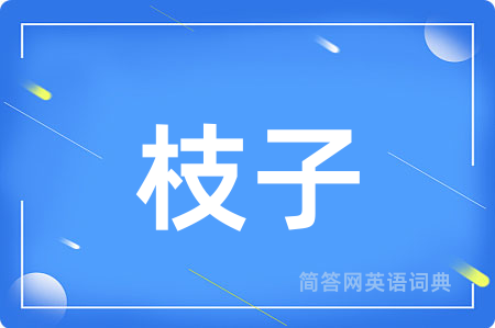 枝子