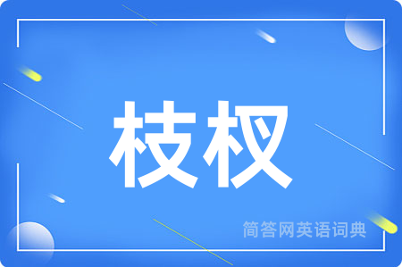 枝杈