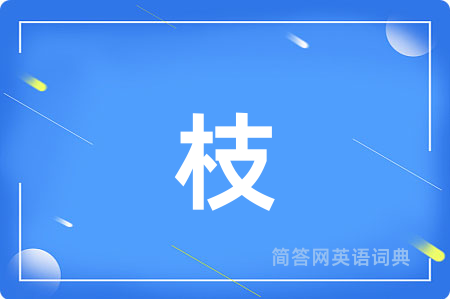 枝
