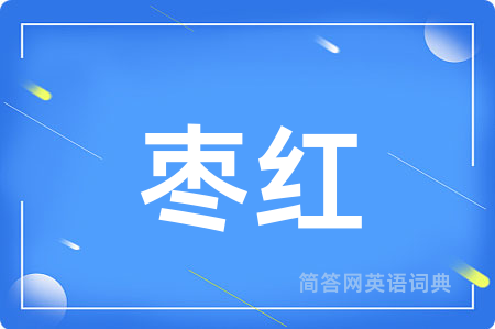 枣红
