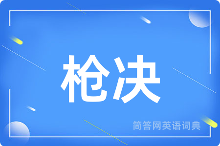 枪决