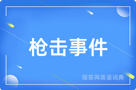 枪击事件