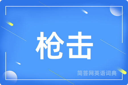 枪击用英语怎么说,枪击的英语翻译 枪击