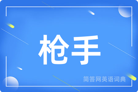 枪手用英语怎么说,枪手的英语翻译 枪手