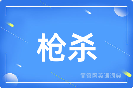 枪杀用英语怎么说,枪杀的英语翻译 枪杀