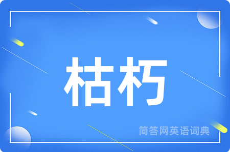 枯朽