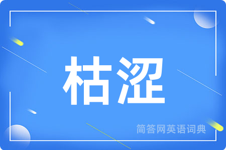 枯涩