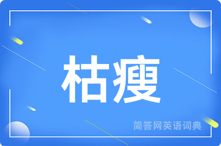 枯瘦