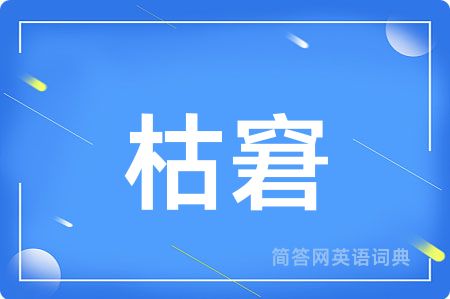 枯窘