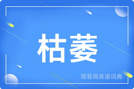 枯萎