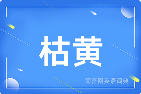枯黄