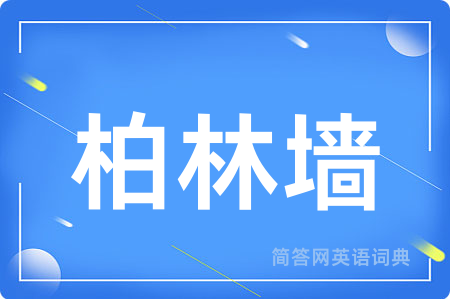 柏林墙用英语怎么说,柏林墙的英语翻译 柏林墙