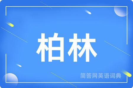 柏林用英语怎么说,柏林的英语翻译 柏林