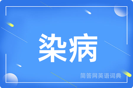 染病