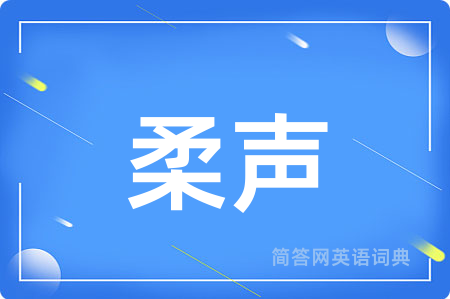 柔声用英语怎么说,柔声的英语翻译 柔声