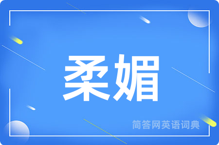 柔媚