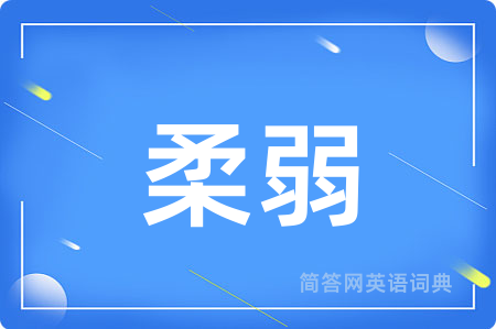 柔弱