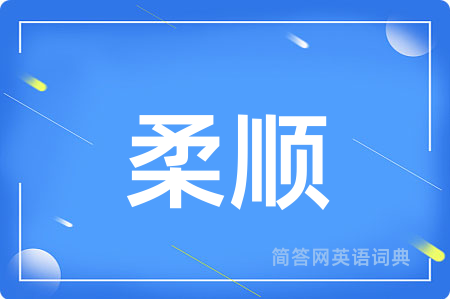 柔顺用英语怎么说,柔顺的英语翻译 柔顺