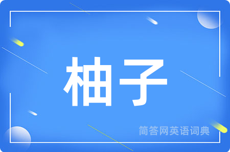 柚子