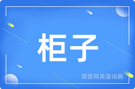 柜子用英语怎么说,柜子的英语翻译 柜子