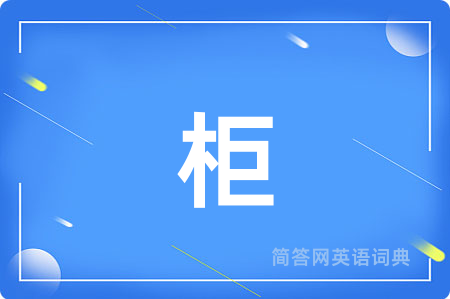 柜
