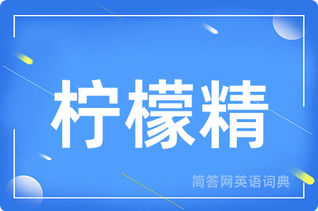 柠檬精用英语怎么说,柠檬精的英语翻译 柠檬精