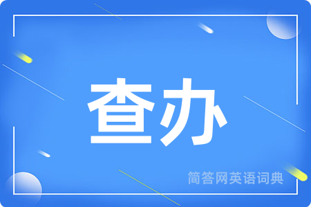 查办