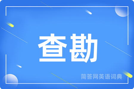 查勘