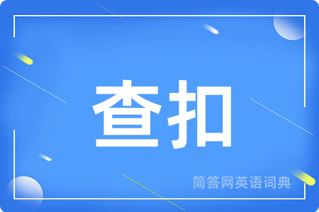 查扣