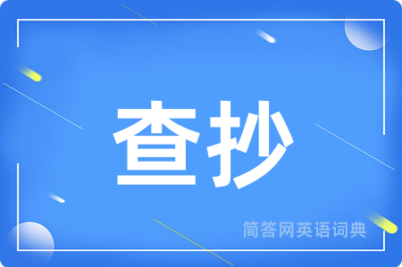 查抄