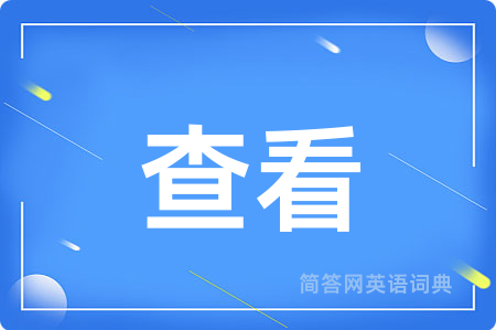 查看