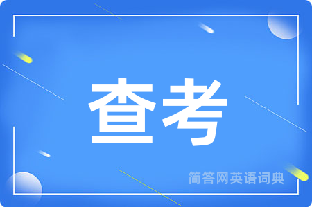 查考用英语怎么说,查考的英语翻译 查考