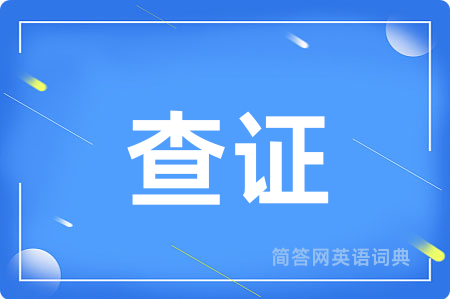 查证
