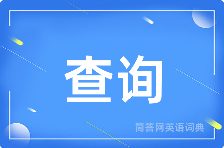 查询