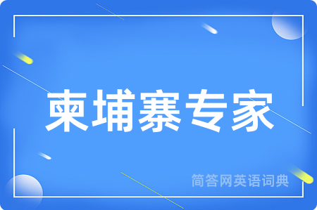 柬埔寨专家