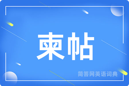 柬帖用英语怎么说,柬帖的英语翻译 柬帖