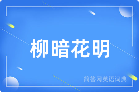 柳暗花明