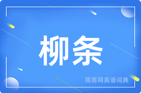 柳条