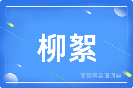 柳絮