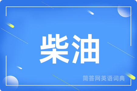 柴油